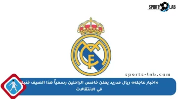 «أخبار عاجلة» ريال مدريد يعلن خامس الراحلين رسمياً هذا الصيف قنبلة في الانتقالات